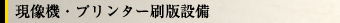 現像機・プリンター刷版設備