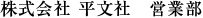 株式会社 平文社　営業部