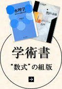 学術書“数式”の組版