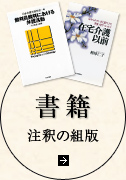 書籍　注釈の組版